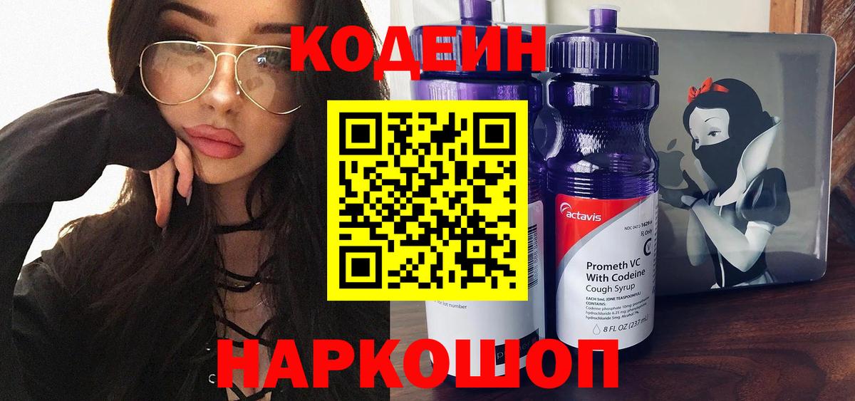 Codein напиток Lean (лин) Гусев